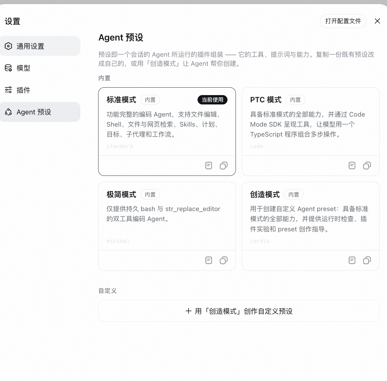 Agent 预设