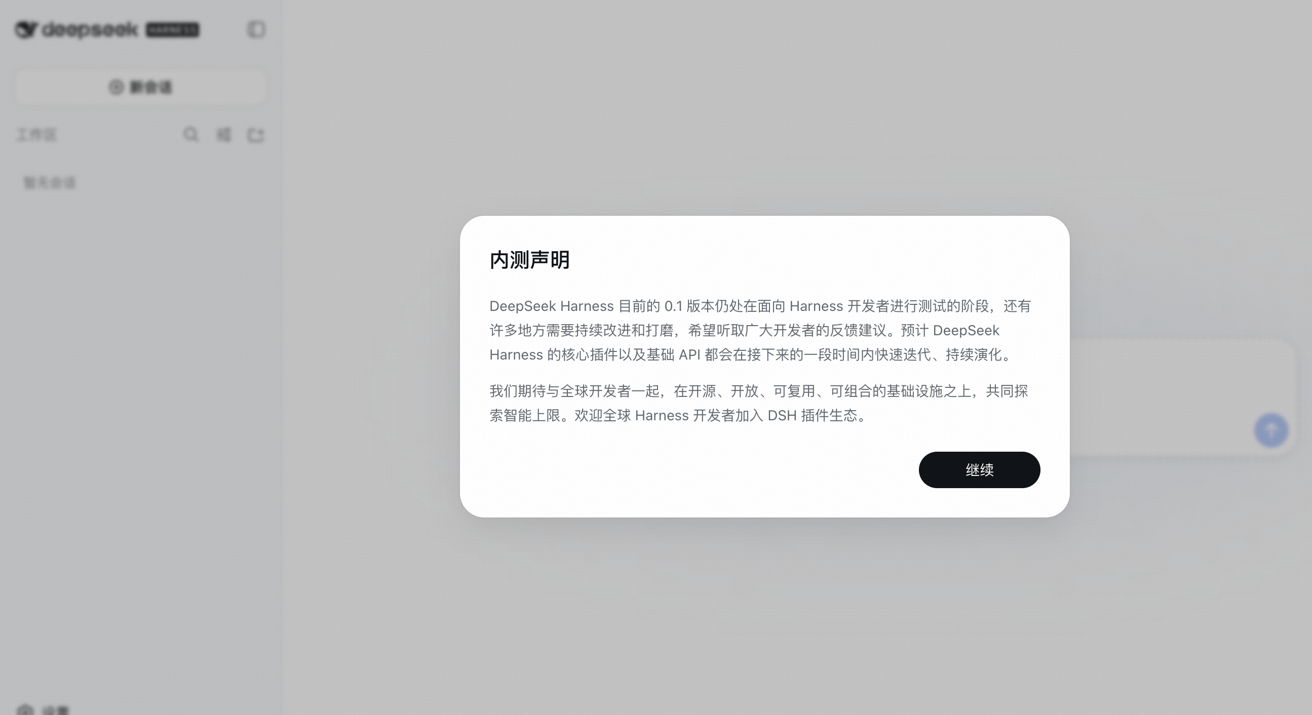 DeepSeek Harness 内测声明